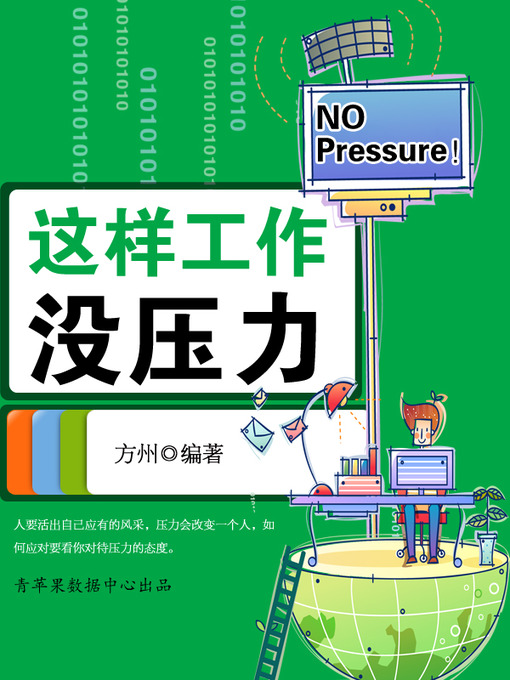 Title details for 这样工作没压力 by 方州 - Available